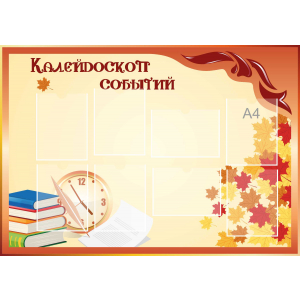 Стенд настенный для кабинета Калейдоскоп событий (оранжевый) купить в Абинске