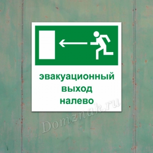 Наклейка «Эвакуационный выход налево»