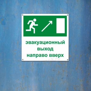 Наклейка «Эвакуационный выход направо вверх»