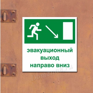Наклейка «Эвакуационный выход направо вниз»