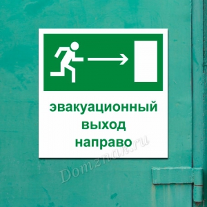 Наклейка «Эвакуационный выход направо»